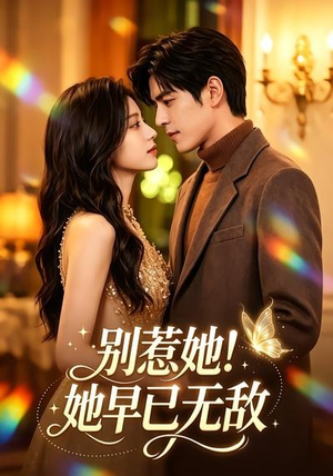 别惹她!她早已无敌(84集) 别惹她!她早已无敌(84集)评价怎么样