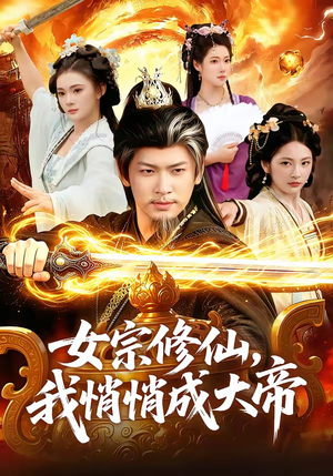 女宗修仙,我悄悄成大帝(100集) 女宗修仙,我悄悄成大帝(100集)穿越短剧推荐