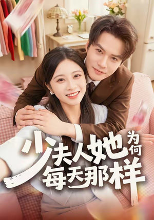 少夫人她为何每天那样(52集) 少夫人她为何每天那样(52集)分享好看短剧