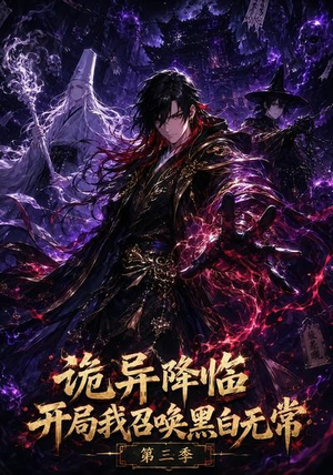 诡异降临开局我召唤黑白无常第三季(59集) 诡异降临开局我召唤黑白无常第三季(59集)免费观看全集