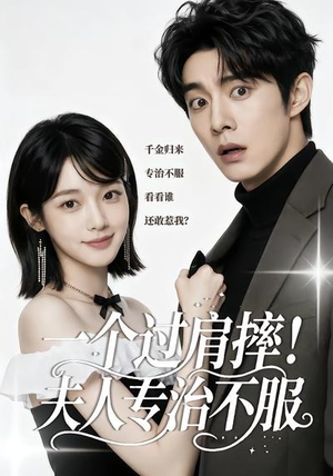 一个过肩摔!夫人专治不服(50集) 一个过肩摔!夫人专治不服(50集)看到了大结局