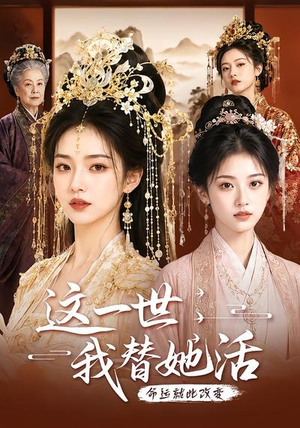 这一世,我替她活(27集) 这一世,我替她活(27集)海量资源免费看