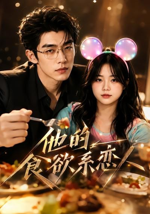 他的食欲系恋人(42集) 他的食欲系恋人(42集)免费短剧推荐