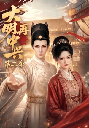 大明再中兴第二季(91集) 大明再中兴第二季(91集)在线看完整版