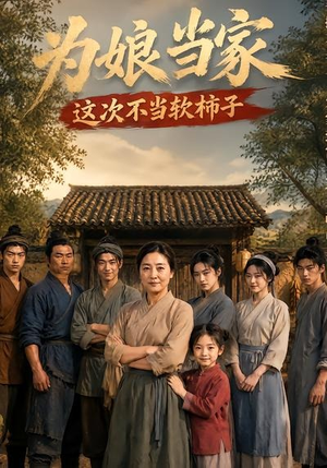 为娘当家:这次不当软柿子(60集) 为娘当家:这次不当软柿子(60集)更新时间一览表