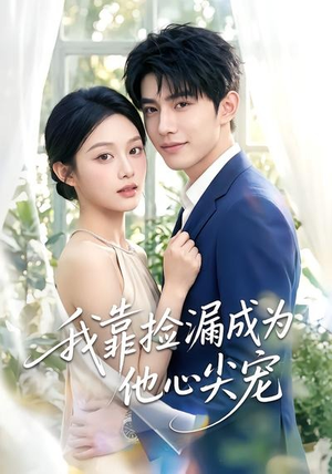 我靠捡漏成为他心尖宠(50集) 我靠捡漏成为他心尖宠(50集)超好看古装短剧