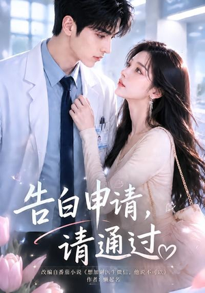 告白申请,请通过。(82集) 告白申请,请通过。(82集)火爆热门短剧