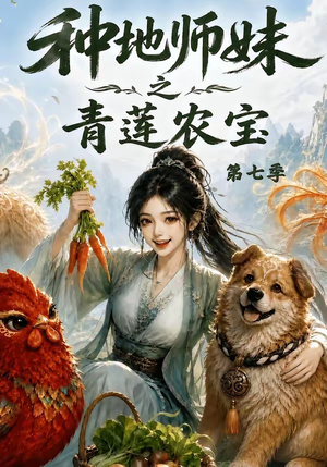 种地师妹之青莲农宝第七季(100集) 种地师妹之青莲农宝第七季(100集)推荐好短剧
