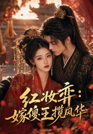 红妆弈:嫁傻王揽风华(65集) 红妆弈:嫁傻王揽风华(65集)短剧推荐来了