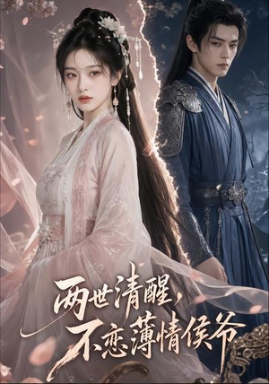 两世清醒,不恋薄情侯爷(82集) 两世清醒,不恋薄情侯爷(82集)好看的短剧电影