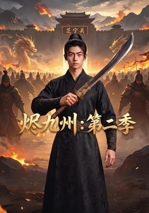 烬九州:第二季(74集) 烬九州:第二季(74集)在线看完整版