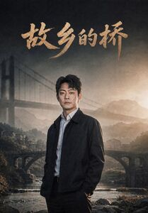 故乡的桥(57集) 故乡的桥(57集)免费观看