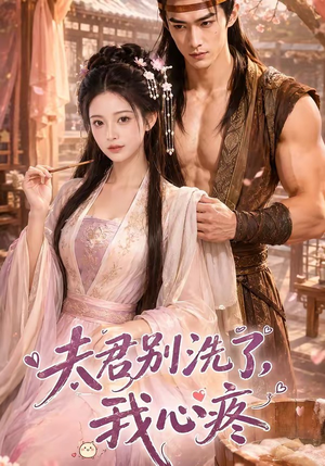 夫君别洗了,我心疼(52集) 夫君别洗了,我心疼(52集)最新热剧免费看
