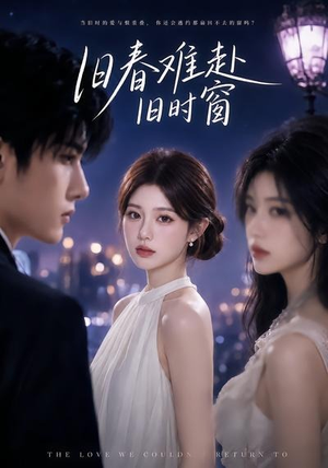 旧春难赴旧时窗(37集) 旧春难赴旧时窗(37集)热门短剧大全