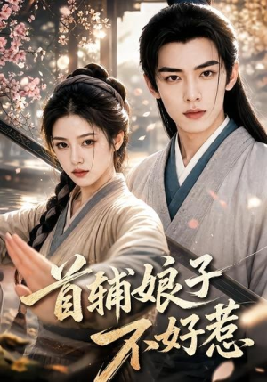 首辅娘子不好惹(156集) 首辅娘子不好惹(156集)短剧免费分享