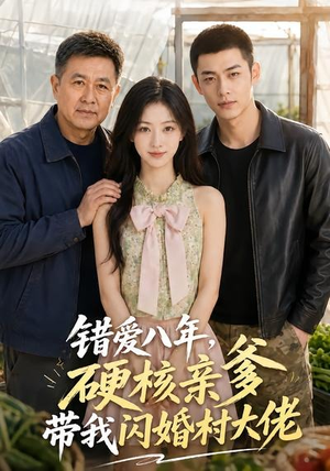 错爱八年,硬核亲爹带我闪婚村大佬(59集) 错爱八年,硬核亲爹带我闪婚村大佬(59集)演的怎么样