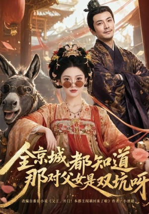 全京城都知道,那对父女是双坑呀(106集) 全京城都知道,那对父女是双坑呀(106集)最新短剧抢先看