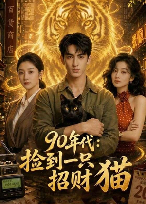 90年代:捡到一只招财猫(54集) 90年代:捡到一只招财猫(54集)古装热门短剧