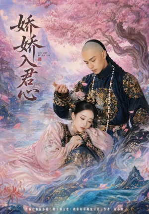 娇娇入君心(63集) 娇娇入君心(63集)夸克在线观看