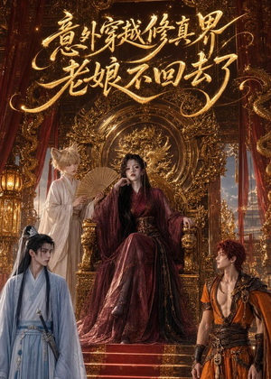 意外穿越修真界,老娘不回去了(60集) 意外穿越修真界,老娘不回去了(60集)短剧免费看