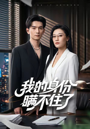 我的身份瞒不住了(74集) 我的身份瞒不住了(74集)好看的国产短剧
