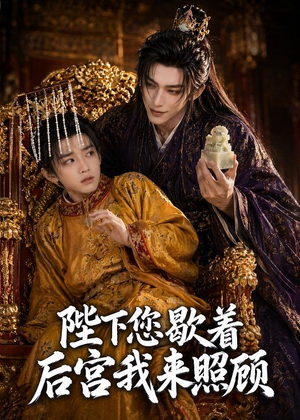 陛下您歇着,后宫我来照顾(30集) 陛下您歇着,后宫我来照顾(30集)每天短剧分享