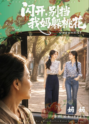 闪开,别挡我妈躲桃花(71集) 闪开,别挡我妈躲桃花(71集)全部免费看全集