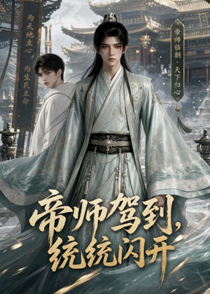 帝师驾到,统统闪开(60集) 帝师驾到,统统闪开(60集)番茄短剧看全集