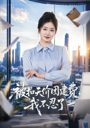 被扣天价团建费,我不忍了(63集) 被扣天价团建费,我不忍了(63集)热门了短剧