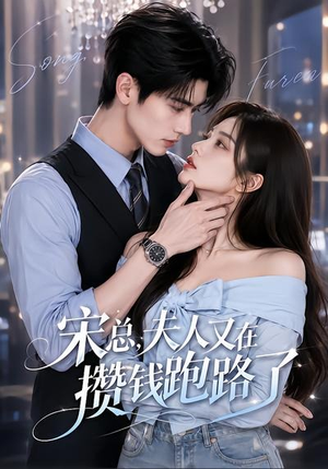宋总,夫人又在攒钱跑路了(65集) 宋总,夫人又在攒钱跑路了(65集)全集免费观看