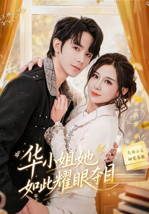 华小姐她如此耀眼夺目（81集）短剧太好看