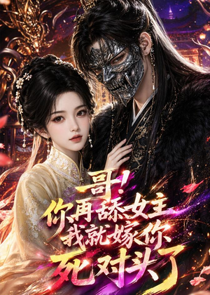哥！你再舔女主我就嫁你死对头了（118集）精彩短剧分享