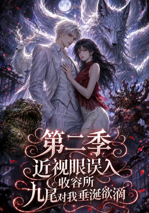 近视眼误入收容所:九尾对我垂涎欲滴第二季(45集) 近视眼误入收容所:九尾对我垂涎欲滴第二季(45集)在哪里看