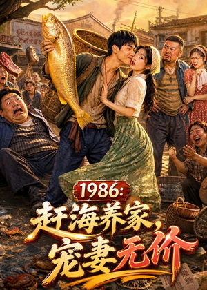 1986:赶海养家,宠妻无价(70集) 1986:赶海养家,宠妻无价(70集)独家短剧免费看