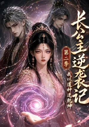 长公主逆袭记:我以道种逆乾坤第二季(59集) 长公主逆袭记:我以道种逆乾坤第二季(59集)好看短剧分享