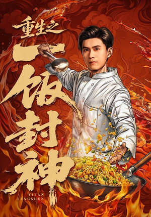 重生之一饭封神（70集）一起追短剧