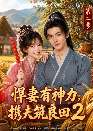 悍妻有神力，携夫筑良田2（100集）最火短剧推荐