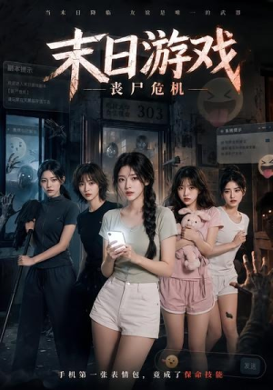 末日游戏,丧尸危机(19集) 末日游戏,丧尸危机(19集)经典老剧免费看
