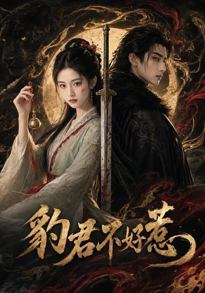 豹君不好惹(37集) 豹君不好惹(37集)每天分享短剧