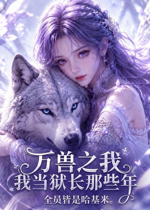 万兽之我当狱长那些年全员皆是哈基米(118集) 万兽之我当狱长那些年全员皆是哈基米(118集)超甜短剧抢先看
