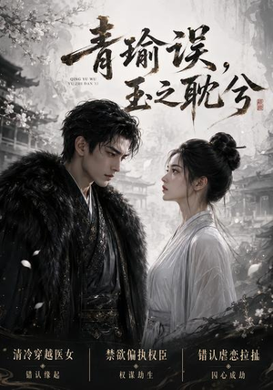 青瑜误,玉之耽兮(24集) 青瑜误,玉之耽兮(24集)全集都在这里了