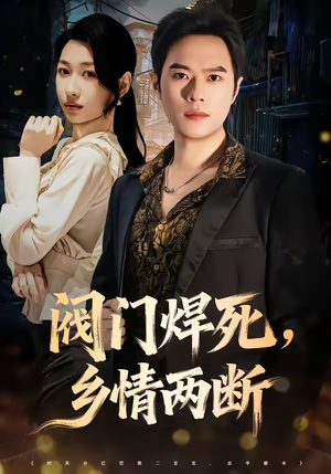 阀门焊死,乡情两断(60集) 阀门焊死,乡情两断(60集)去哪里看