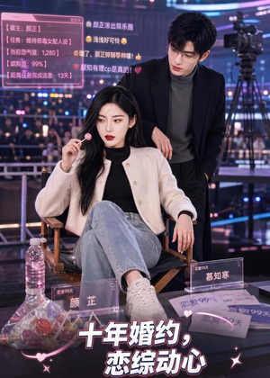 十年婚约恋综动心(80集) 十年婚约恋综动心(80集)推荐好短剧
