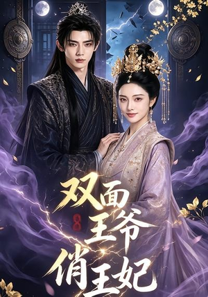 双面王爷俏王妃(84集) 双面王爷俏王妃(84集)精彩短剧看不停