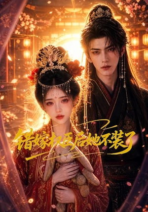 错嫁权臣后她不装了(62集) 错嫁权臣后她不装了(62集)好看吗