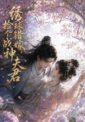 绣球错嫁,捡个战神夫君(40集) 绣球错嫁,捡个战神夫君(40集)好看的短剧推荐