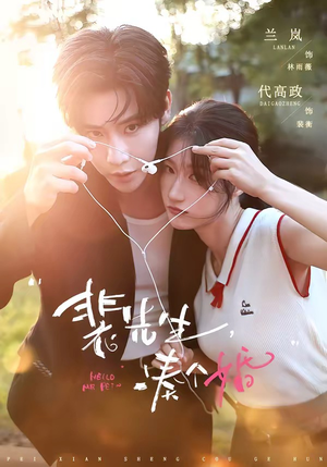 裴先生,凑个婚(75集) 裴先生,凑个婚(75集)在线看