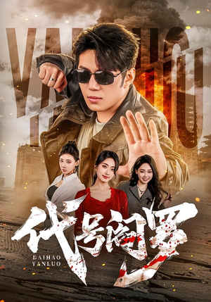 代号阎罗(70集) 代号阎罗(70集)解说