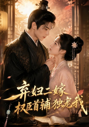 弃妇二嫁,权臣首辅独宠我(32集) 弃妇二嫁,权臣首辅独宠我(32集)精彩短剧看全集
