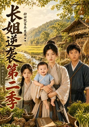 长姐逆袭：种田致富养崽崽第二季（59集）一口气看完全集